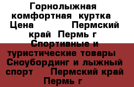 Горнолыжная, комфортная  куртка › Цена ­ 3 000 - Пермский край, Пермь г. Спортивные и туристические товары » Сноубординг и лыжный спорт   . Пермский край,Пермь г.